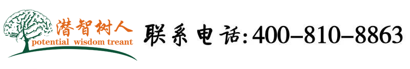 美女B口B北京潜智树人教育咨询有限公司